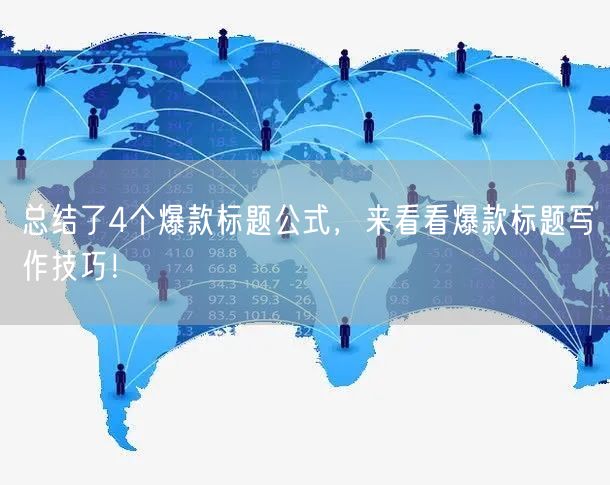 总结了4个爆款标题公式,来看看爆款标题写作技巧!