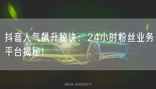 抖音人气飙升秘诀:24小时粉丝业务平台揭秘!