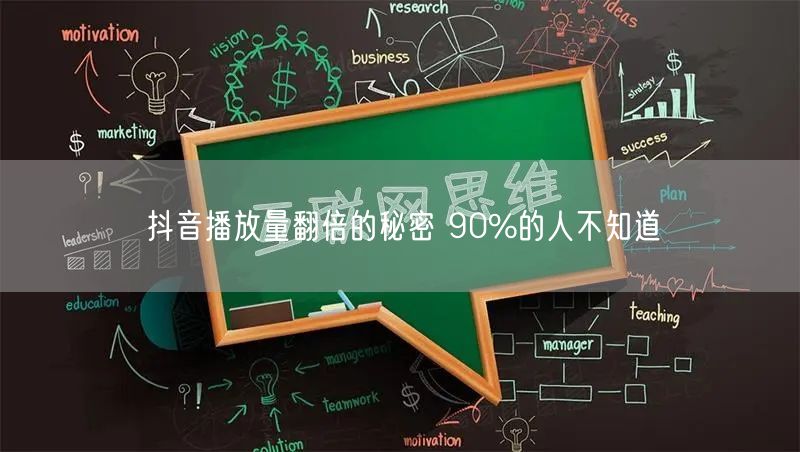 抖音播放量翻倍的秘密 90%的人不知道