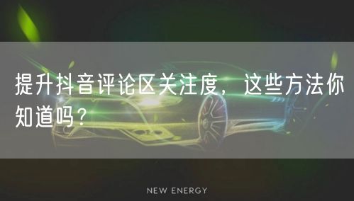 提升抖音评论区关注度,这些方法你知道吗?