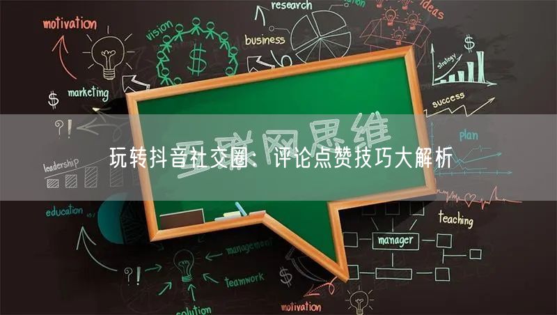 玩转抖音社交圈:评论点赞技巧大解析