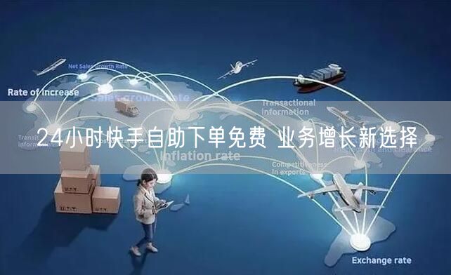 24小时快手自助下单免费 业务增长新选择