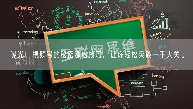 曝光！视频号的秘密涨粉技巧，让你轻松突破一千大关。