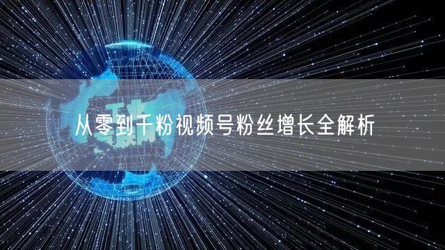 从零到千粉视频号粉丝增长全解析