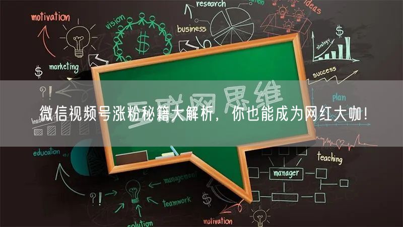 微信视频号涨粉秘籍大解析，你也能成为网红大咖！