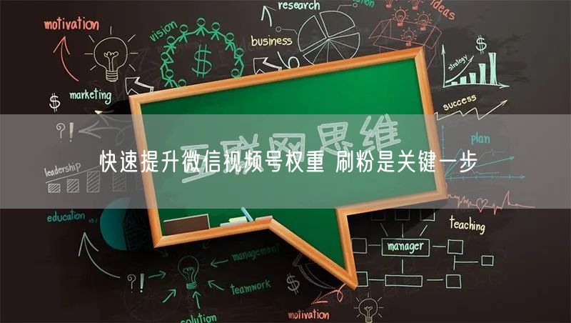 快速提升微信视频号权重 刷粉是关键一步