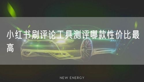 小红书刷评论工具测评哪款性价比最高